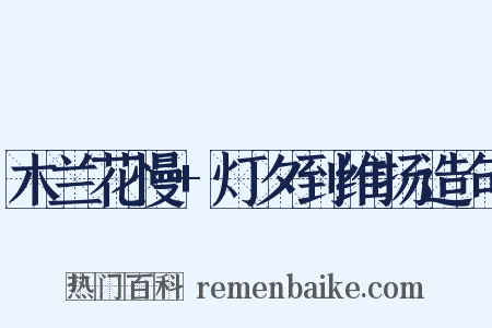 木兰花慢+灯夕到维扬造句是什么意思的图片